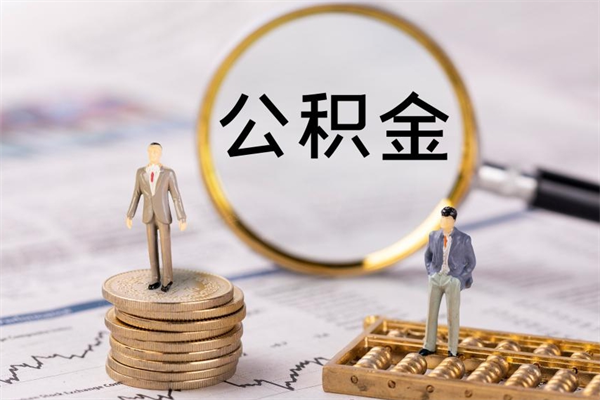 霍邱在职怎么能把公积金提出来（在职公积金如何提现）