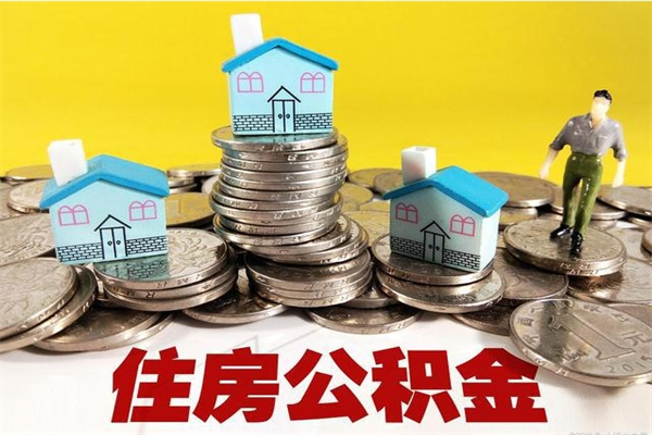 霍邱离职可以取公积金吗（离职了可以去取公积金吗）