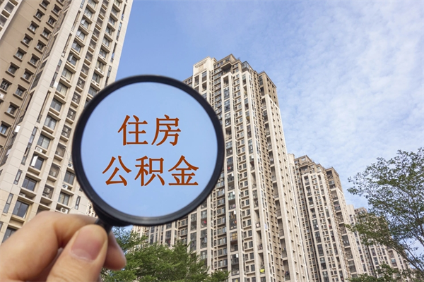 霍邱住房封存公积金提（封存的住房公积金提取）