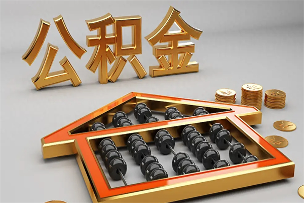 霍邱退休了公积金怎么取（退休后怎么取出公积金）