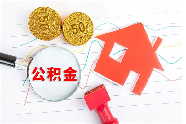 霍邱离职后公积金怎么提（离职后公积金怎么提出来?）