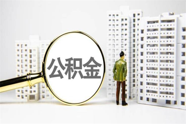 霍邱市公积金怎样可以全部取（市公积金能取出来吗）