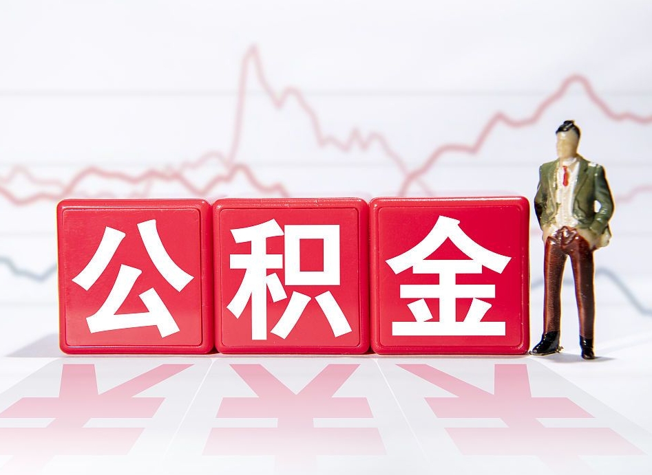 霍邱公积金的钱怎么取（公积金的钱咋取）