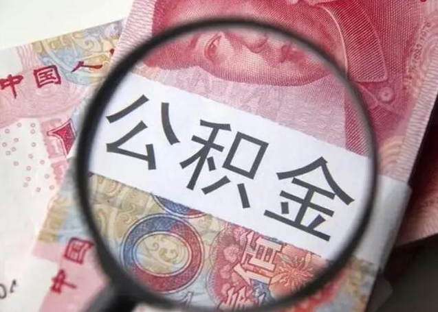 霍邱离职后直接可以取住房公积金吗（离职之后能取公积金吗）