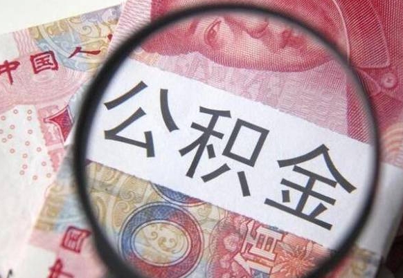 霍邱辞职能提公积金吗（辞职可以取公积金吗）