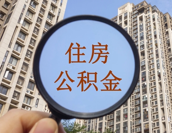 霍邱离职员工怎么取公积金（离职人员取住房公积金流程）