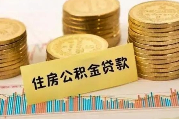 霍邱离职取公积金（离职取公积金需要多久到账）