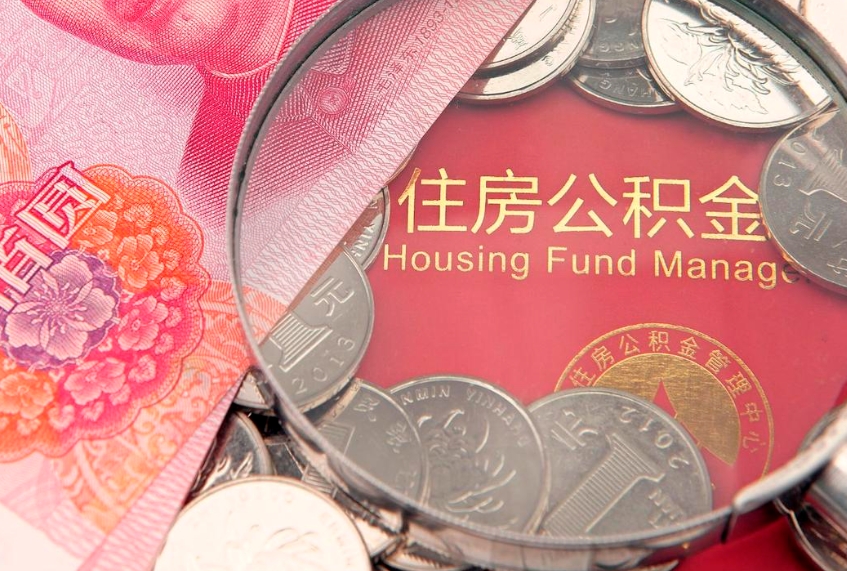 霍邱提公积金要什么资料（2021年提取住房公积金需要哪些材料）