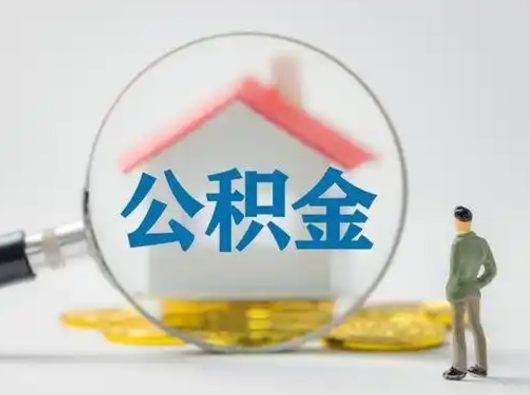 霍邱部分公积金取出（提取部分住房公积金）