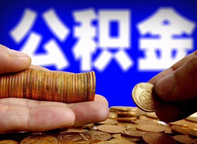 霍邱辞职能提公积金吗（辞职可以取公积金吗）